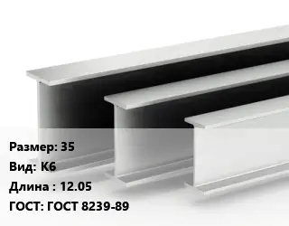 Двутавровая балка 35 К6 L=12.05 ГОСТ: ГОСТ 8239-89
